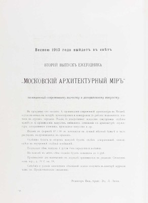 Московский архитектурный мир. Ежегодник современного зодчества и декоративного искусства / Под ред. инж.-архит. Э.Л. Леви. [В 4 вып.] Вып. 1-2. М.: Типо-лит. В. Чичерина; Тип. В.М. Саблина, 1912–1913.
